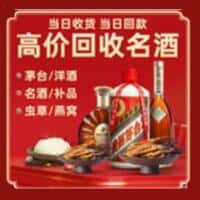 晋州市洋酒回收:茅台酒,名酒,虫草,烟酒,老酒,晋州市跃国烟酒经营部